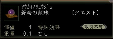 蒼海の龍珠.JPG