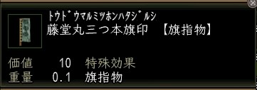 藤堂丸三つ本旗印.JPG