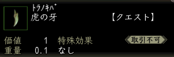 虎の牙.png
