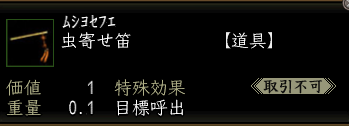 虫寄せ笛.PNG