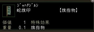 蛇旗印.JPG