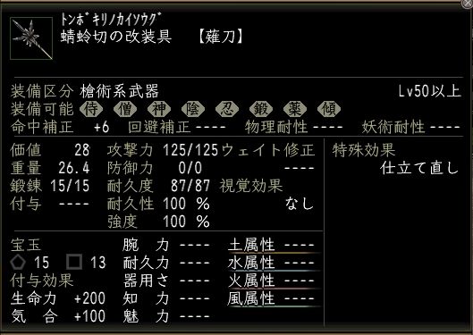 蜻蛉切の改装具.JPG