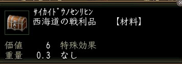 西海道の戦利品.JPG