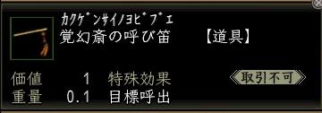 覚幻斎の呼び笛00.jpg