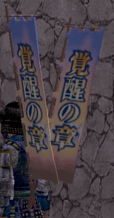 覚醒の章双旗印グラ.jpg