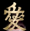 親愛のグラ.JPG