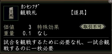観戦札.JPG