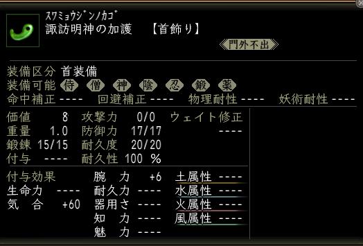 諏訪明神の加護.JPG