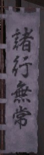 諸行無常グラ.JPG