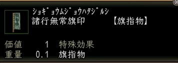 諸行無常旗印.JPG
