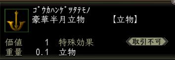 豪華半月立物.jpg
