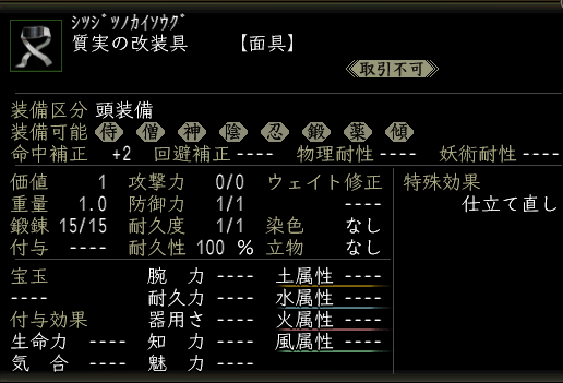 質実の改装具.PNG