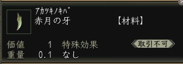 赤月の牙.JPG