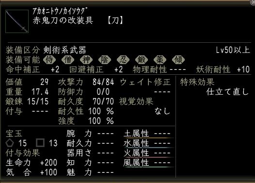 赤鬼刀の改装具.JPG