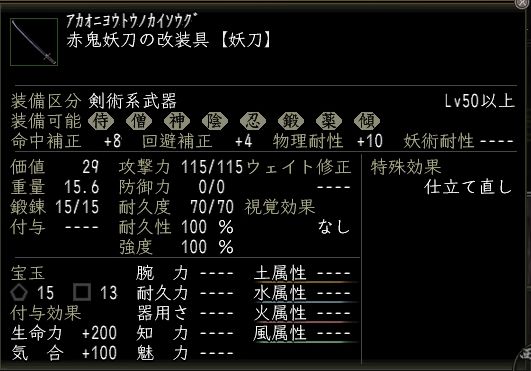 赤鬼妖刀の改装具.JPG