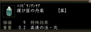 運び屋の丹薬.JPG