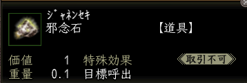 邪念石.PNG