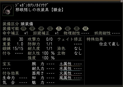 邪眼隠しの改装具.jpg