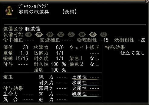 邪絹の改装具.jpg