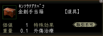 金創手当箱.PNG