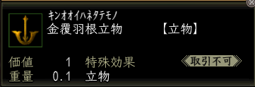 金覆羽根立物.PNG