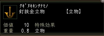 釘抜金立物.JPG