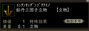 鉛丹三団子立物00.jpg