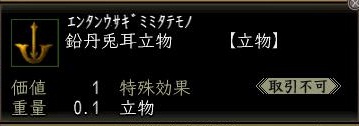 鉛丹兎耳立物00.jpg