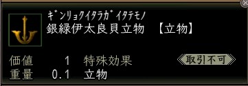 銀緑伊太良貝立物.JPG
