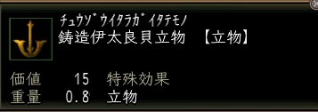 鋳造伊太良貝立物.JPG