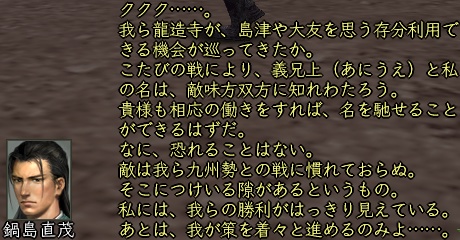 鍋島直茂（東西）_会話_01.jpg