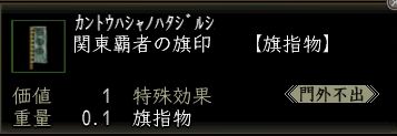 関東覇者の旗印.JPG