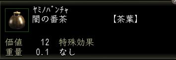 闇の番茶.JPG