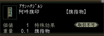 阿吽旗印.JPG
