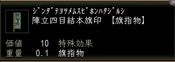 陣立四目結本旗印.JPG