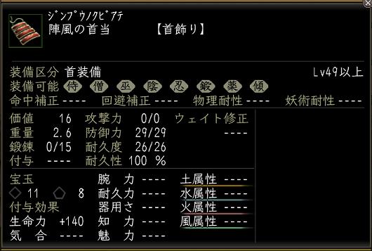 陣風の首当.JPG