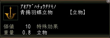 青揚羽蝶立物.JPG