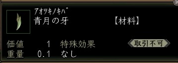 青月の牙.JPG