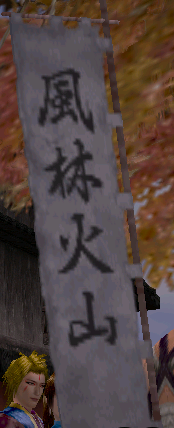 風林火山.PNG