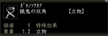 餓鬼の双角.JPG