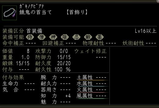 餓鬼の首当て.JPG