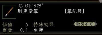 駿黒堂筆.JPG