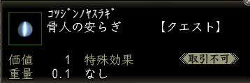 骨人の安らぎ.PNG