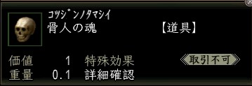 骨人の魂.JPG