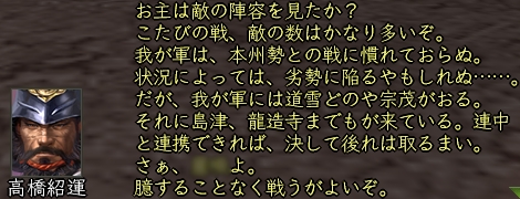 高橋紹運（東西）_会話_01.jpg