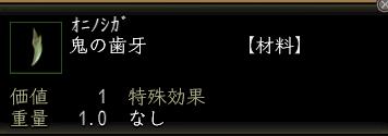 鬼の歯牙.JPG