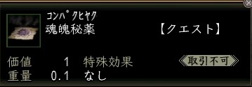 魂魄秘薬.JPG