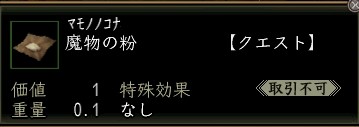 魔物の粉.JPG
