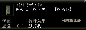鯉のぼり旗・黒.JPG