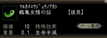 鶴亀友情の証.JPG